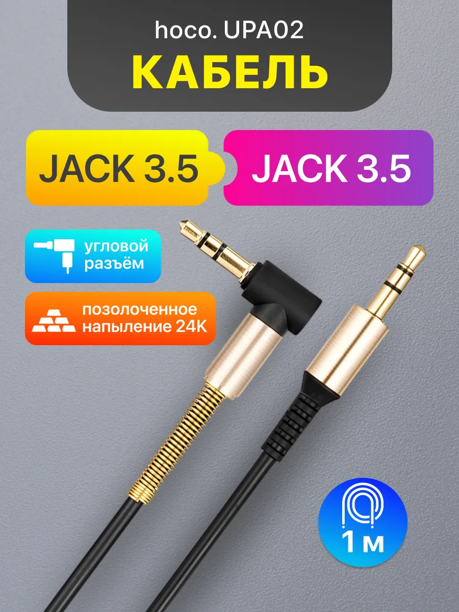 Кабель Aux 3.5 Jack — 3.5 Jack | Hoco UPA02 (1м, черный) — фото 1