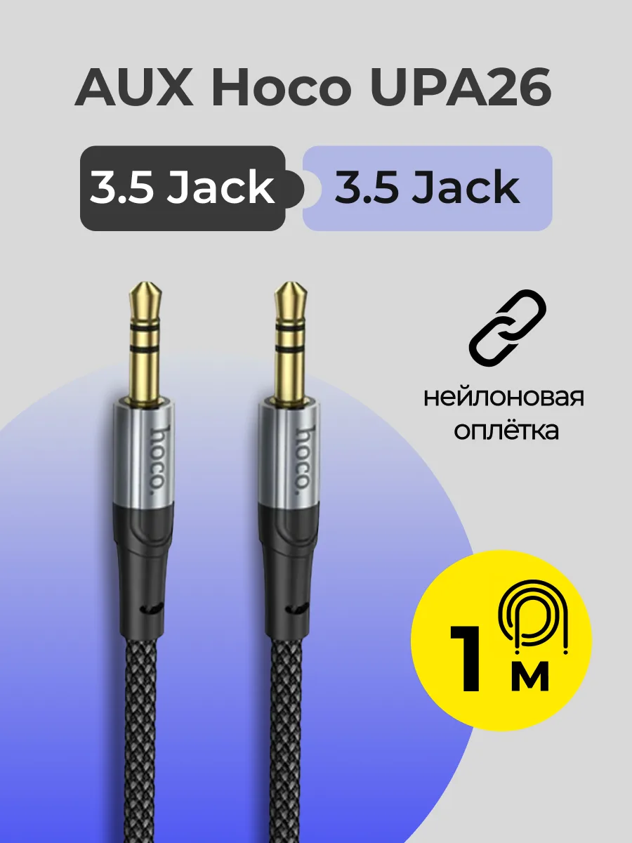 Кабель Aux Hoco UPA26 3.5 Jack — 3.5 Jack (1м, черный) — фото 1