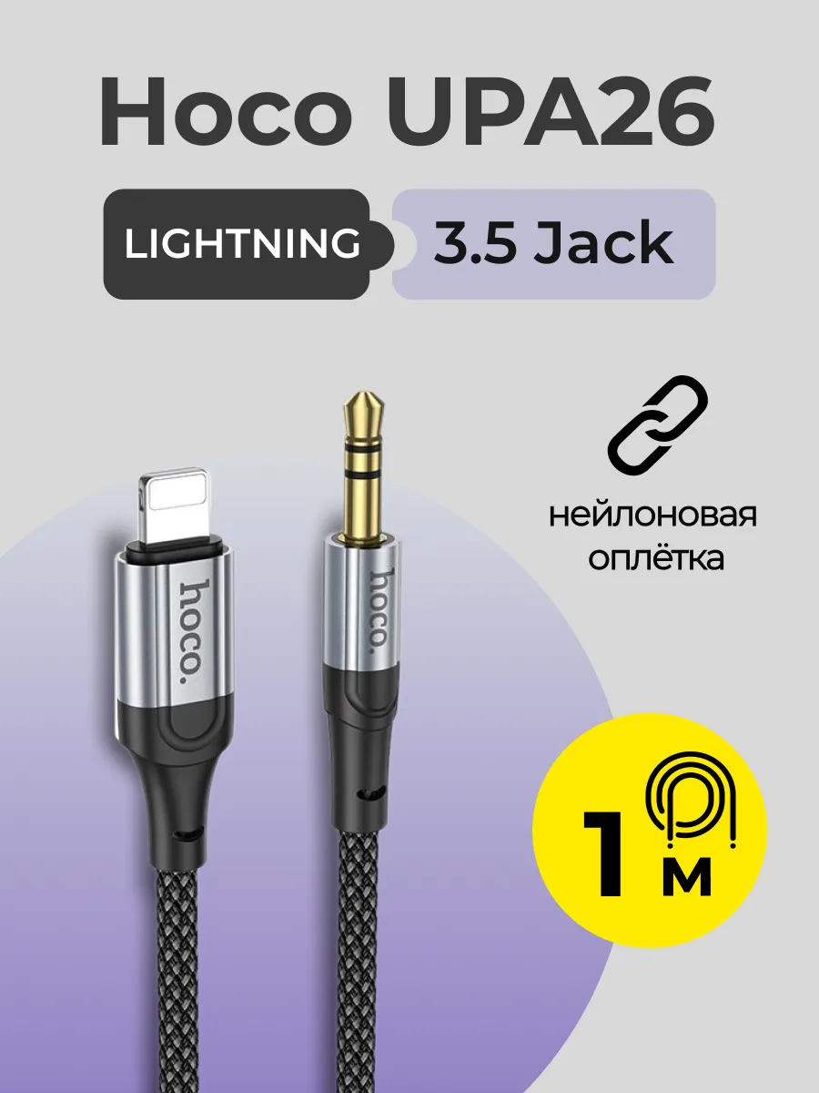 Кабель Hoco UPA26 Lightning — 3.5 Jack (1м, чёрный) — фото 1
