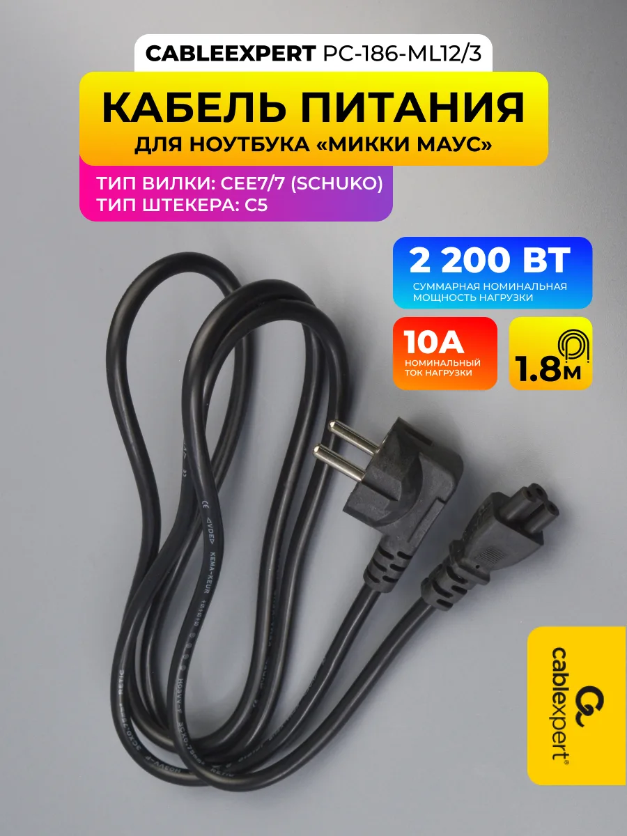 Кабель питания Cablexpert PC-186-ML12/3 (1.8 м, Schuko-C5) — фото 1