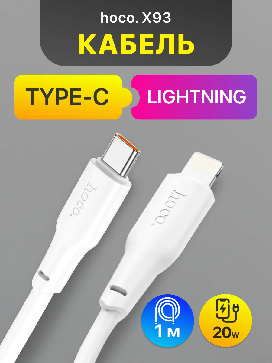 Кабель Type-C — Lightning | Hoco X93 (20W, 1м, белый) — фото 1