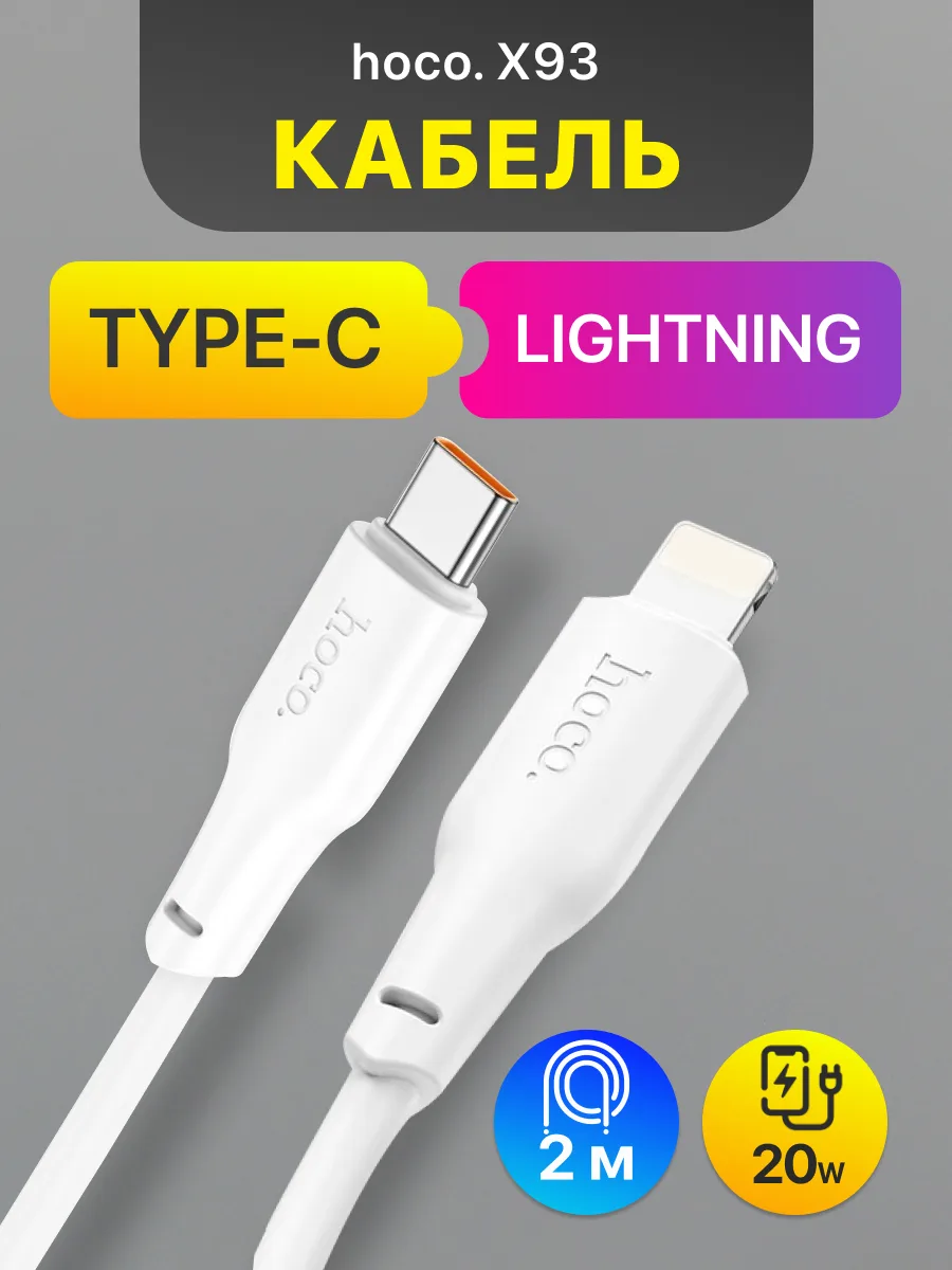 Кабель Type-C — Lightning | Hoco X93 (20W, 2м, белый) — фото 1