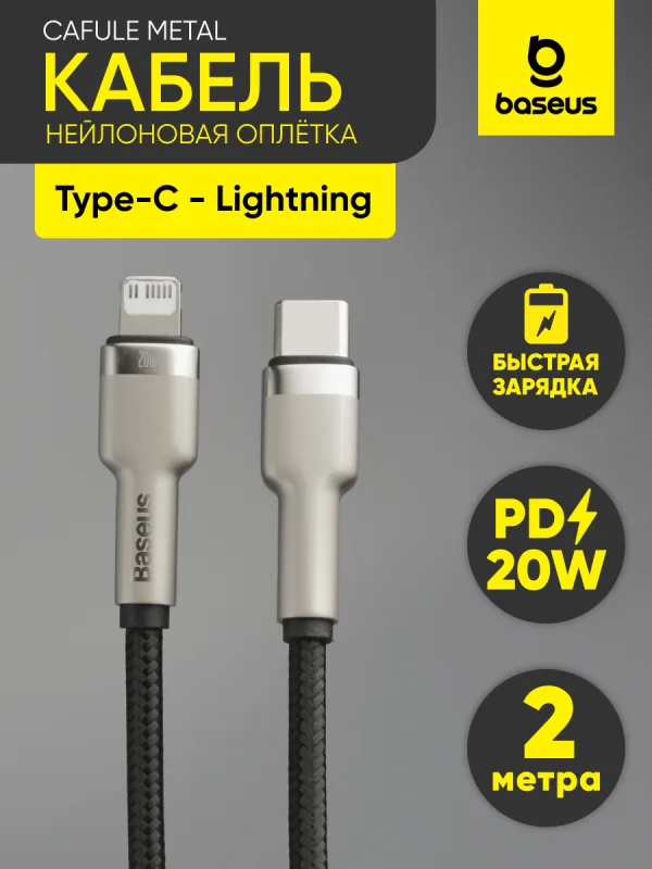 Кабель Type-C - Lightning Baseus Cafule Metal 20W 2 м черный для iPhone