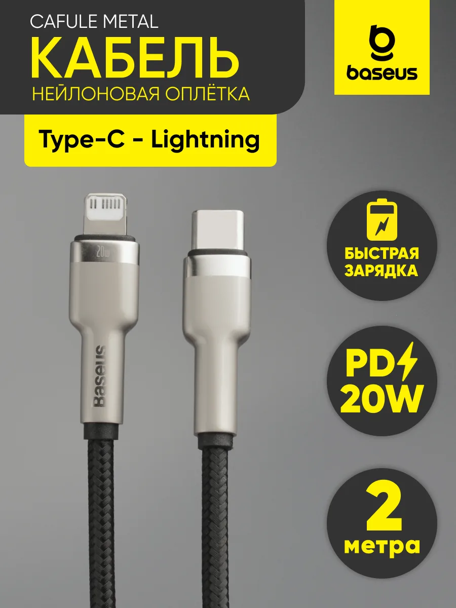 Кабель Type-C — Lightning | Baseus Cafule Metal, 20W (2м, черный) — фото 1