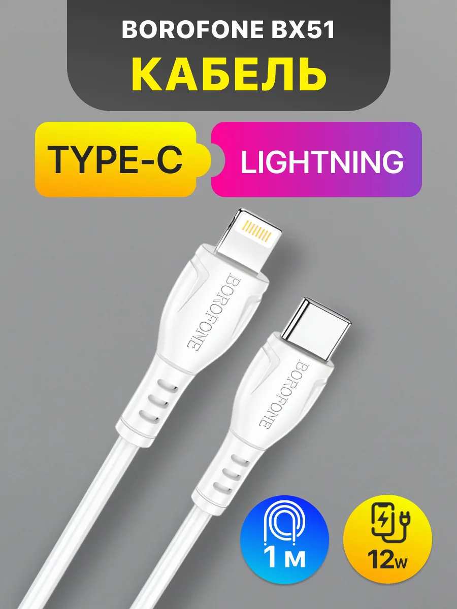 Кабель Type-C — Lightning | Borofone BX51, 12W (1м, белый) — фото 1