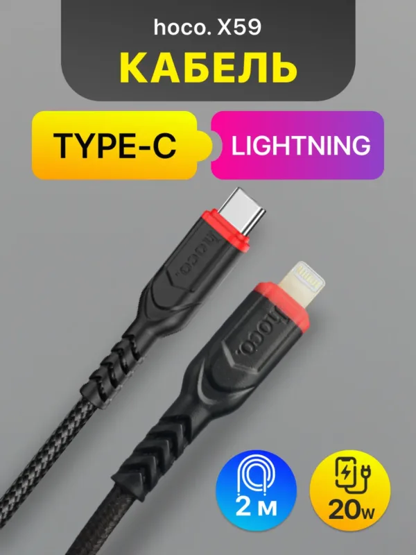 кабель Type-C на Lightning Hoco X59 2 м черный, общий вид кабеля