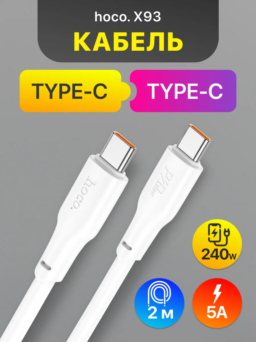 Кабель Type-C — Type-C | Hoco X93 (240W, 5A, 2м, белый) — фото 1