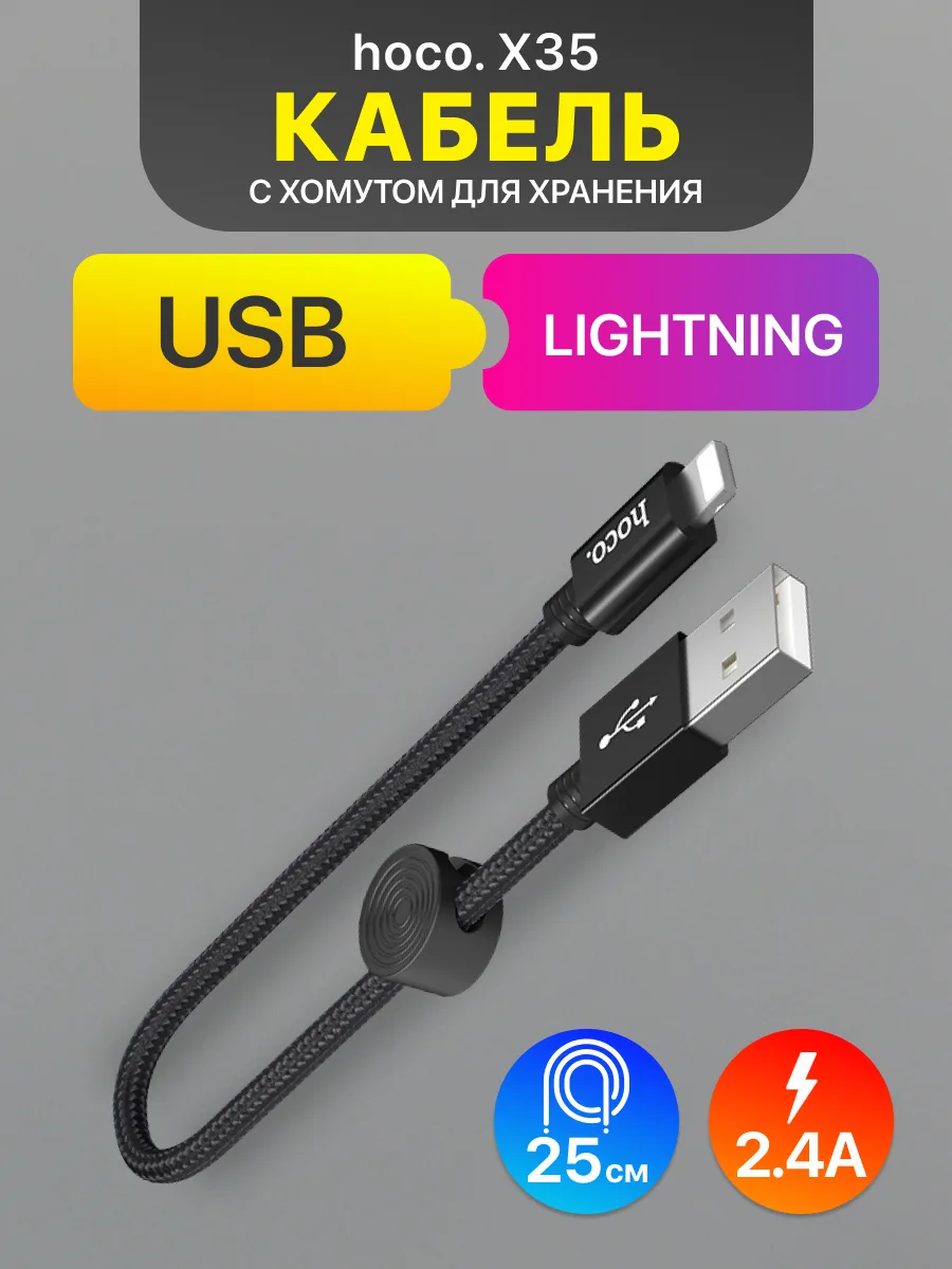 Кабель USB — Lightning | Hoco X35 (2.4A, 0.25м, черный) — фото 1