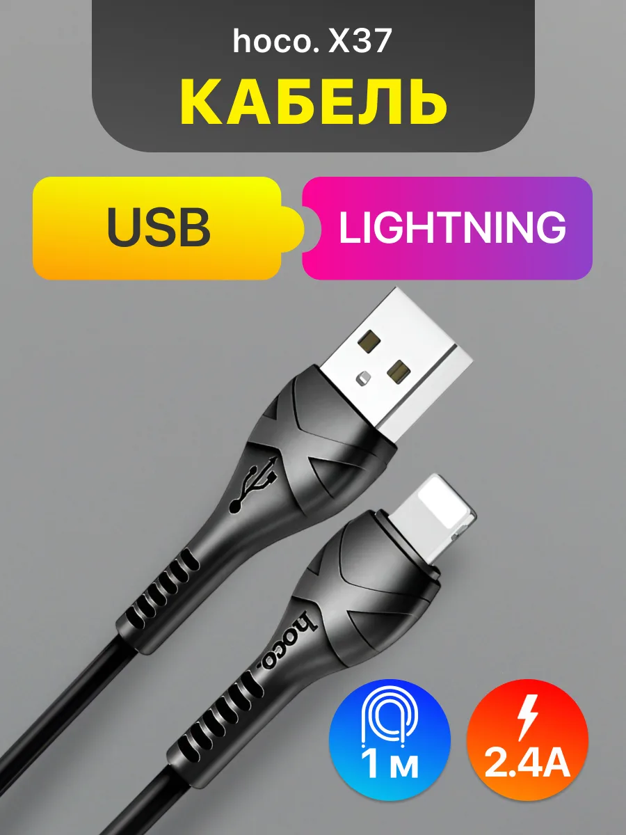 Кабель USB — Lightning | Hoco X37, 2.4A (1м, черный) — фото 1