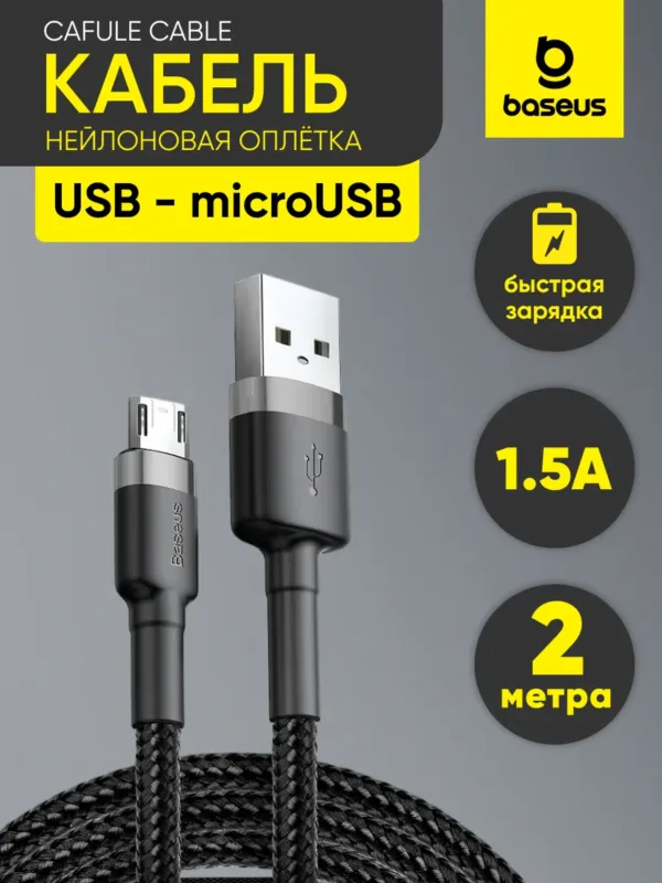 Кабель USB - microUSB Baseus Cafule Cable 2м черный зарядный кабель на фото общий вид