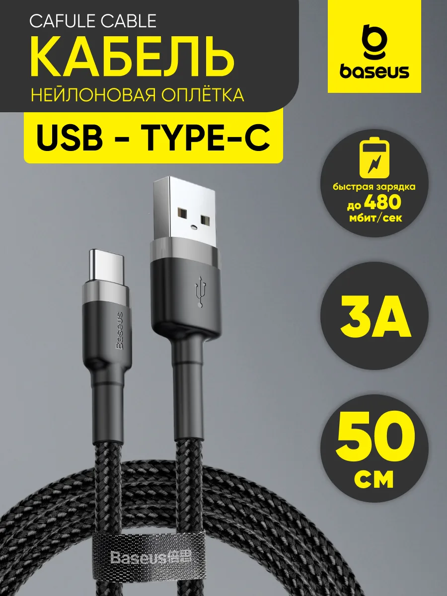 Кабель USB — Type-C | Baseus Cafule Cable, 3A (0.5м, черный) — фото 1
