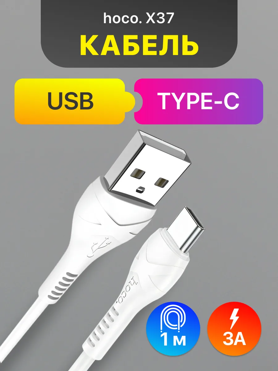 Кабель USB — Type-C | Hoco X37, 3A (1м, белый) — фото 1