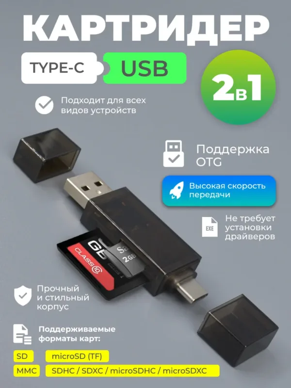 Картридер с разъёмом Type-C на USB для TF и SD карт