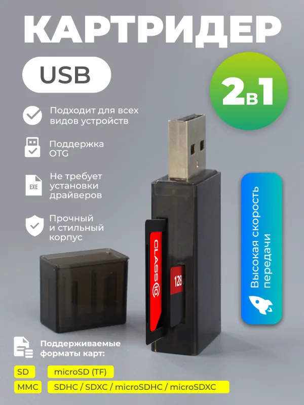 Картридер USB 2.0 для TF и SD карт памяти
