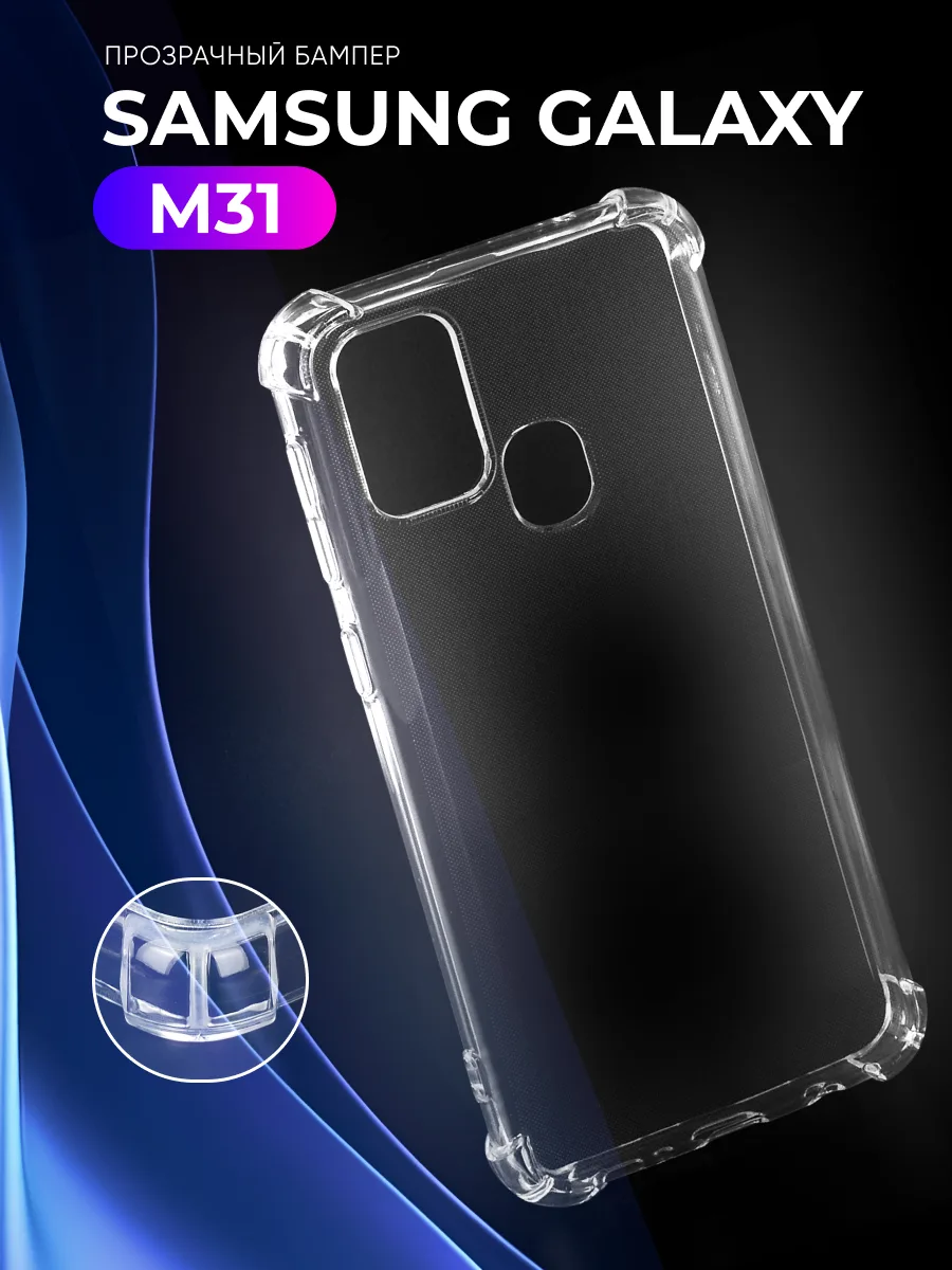 Прозрачный чехол на Samsung Galaxy M31 — фото 1