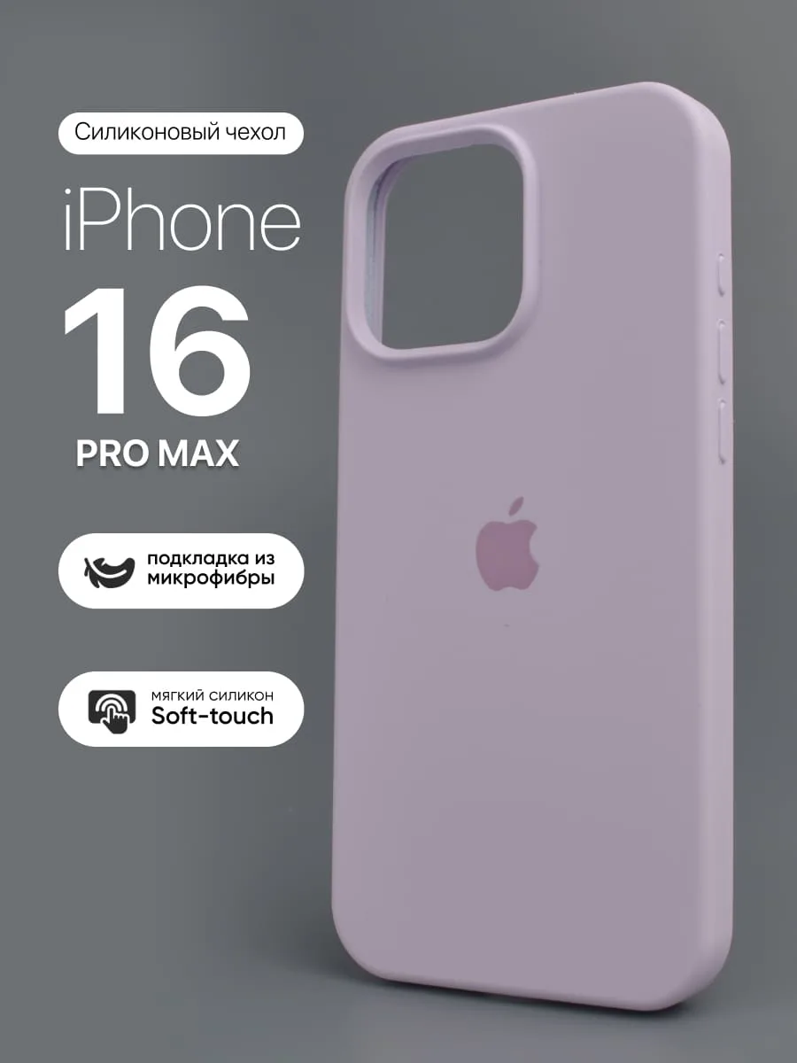 Силиконовый чехол (Light purple) на iPhone 16 Pro Max — фото 1