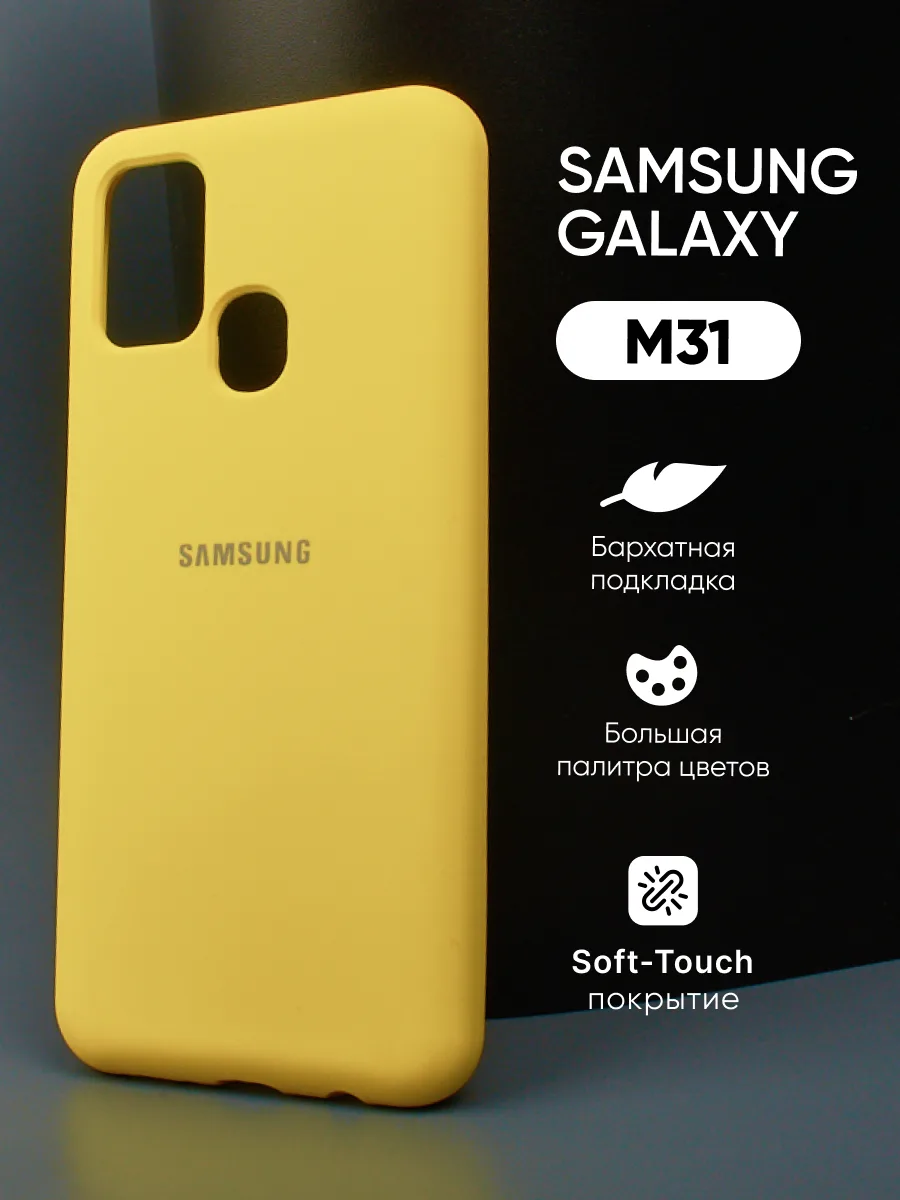 Силиконовый чехол (желтый) на Samsung Galaxy M31 — фото 1