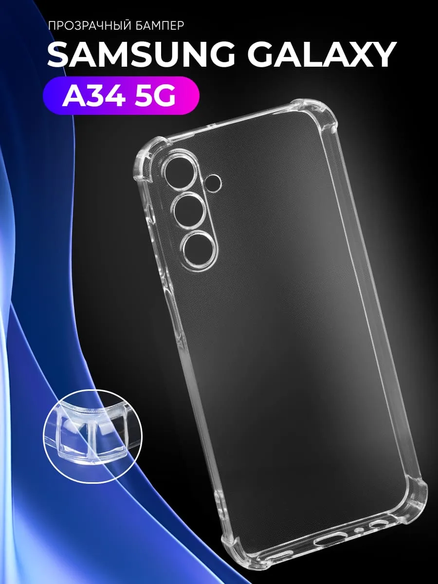 Прозрачный чехол на Samsung Galaxy A34 5G — фото 1