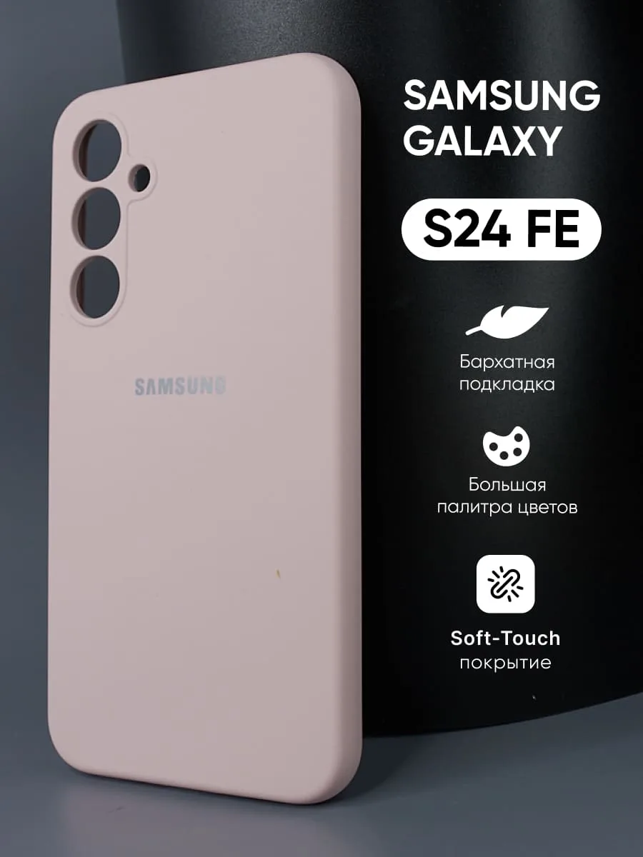 Силиконовый чехол (пудровый) на Samsung Galaxy S24 FE — фото 1