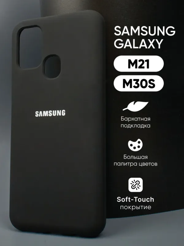 Черный силиконовый чехол для Samsung Galaxy M21 и Samsung Galaxy M30S, главный вид.