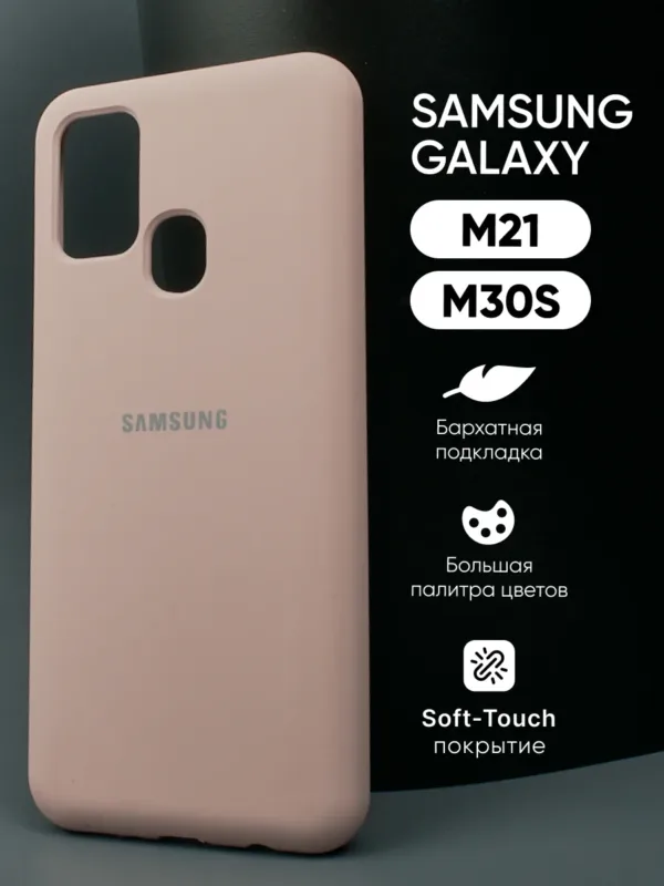 Пудровый силиконовый чехол для Samsung Galaxy M21 и Samsung Galaxy M30S, главный вид.