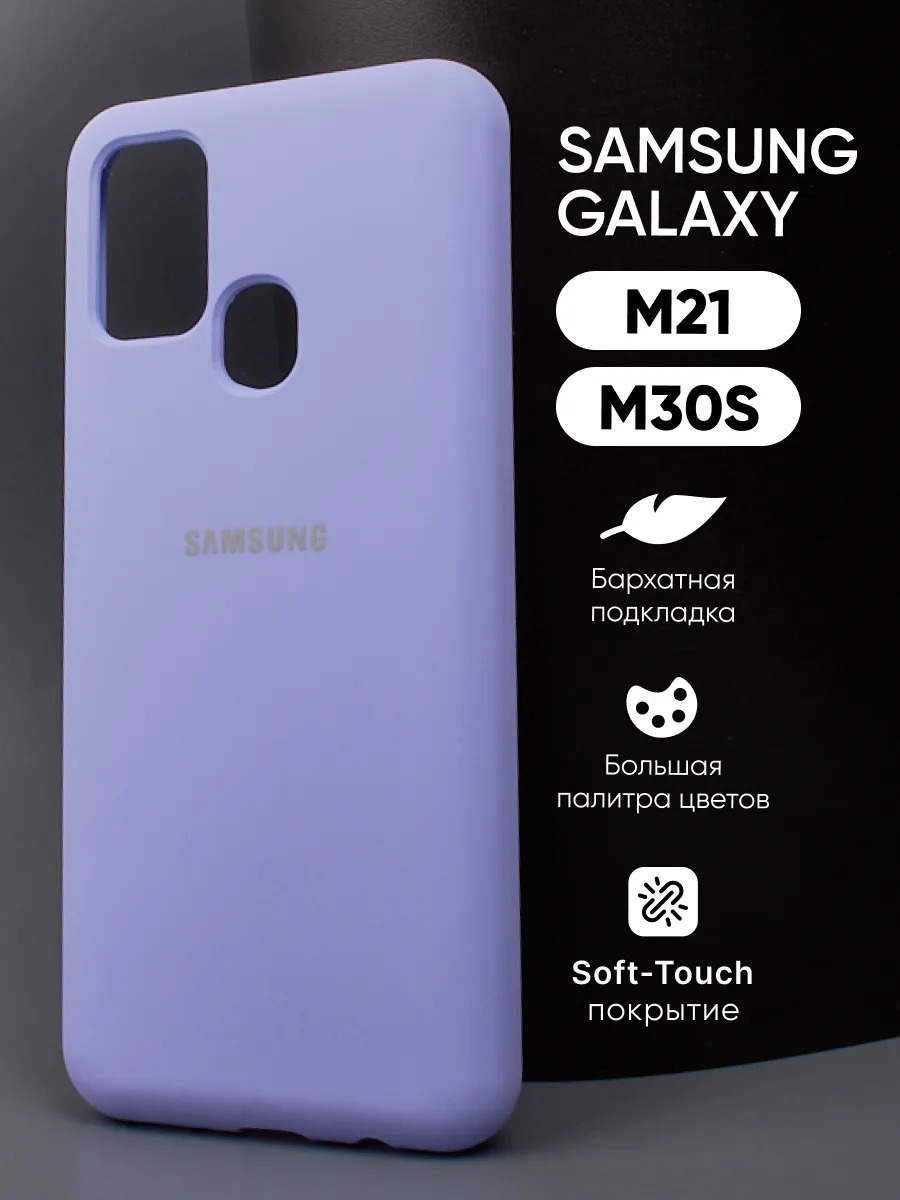 Силиконовый чехол (фиалковый) на Samsung Galaxy M21, M30S — фото 1