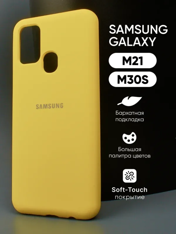 Желтый силиконовый чехол для Samsung Galaxy M21 и Samsung Galaxy M30S, главный вид.