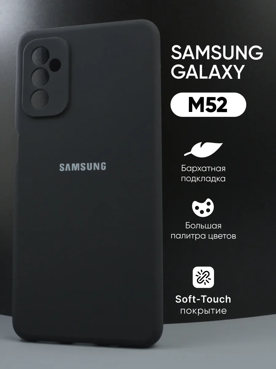 Силиконовый чехол (черный) на Samsung Galaxy M52 — фото 1