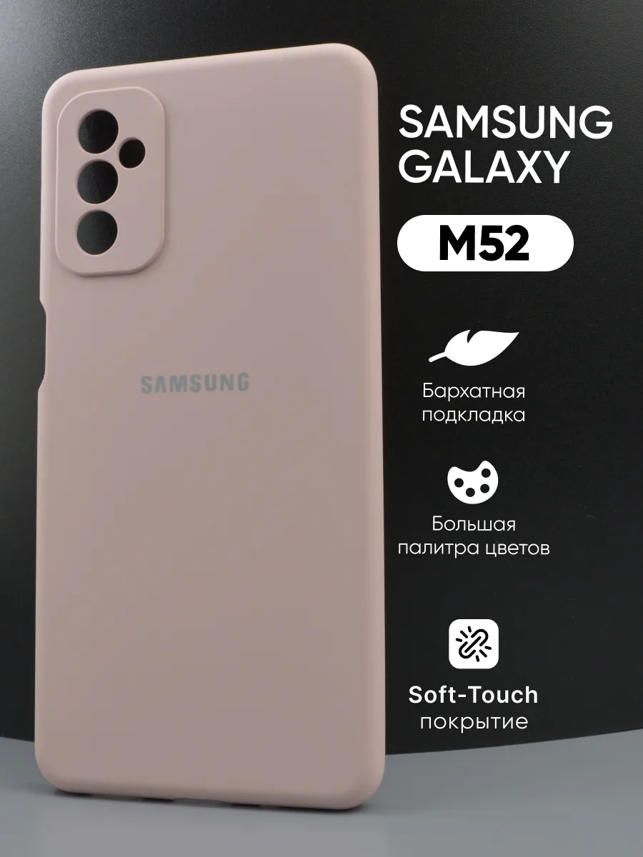 Силиконовый чехол (пудровый) на Samsung Galaxy M52 — фото 1