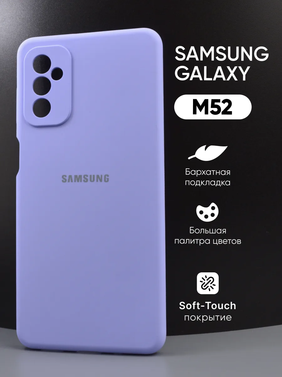 Силиконовый чехол (фиалковый) на Samsung Galaxy M52 — фото 1