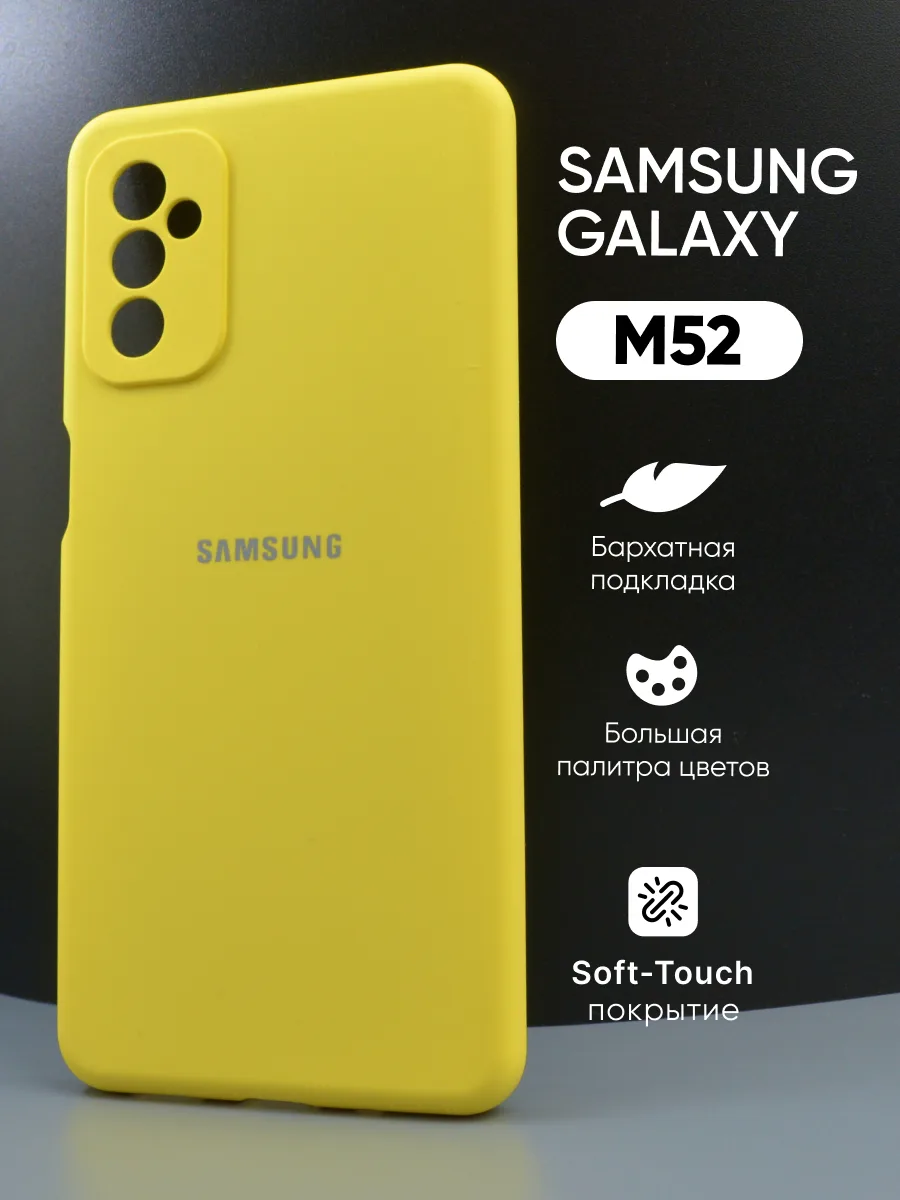 Силиконовый чехол (желтый) на Samsung Galaxy M52 — фото 1
