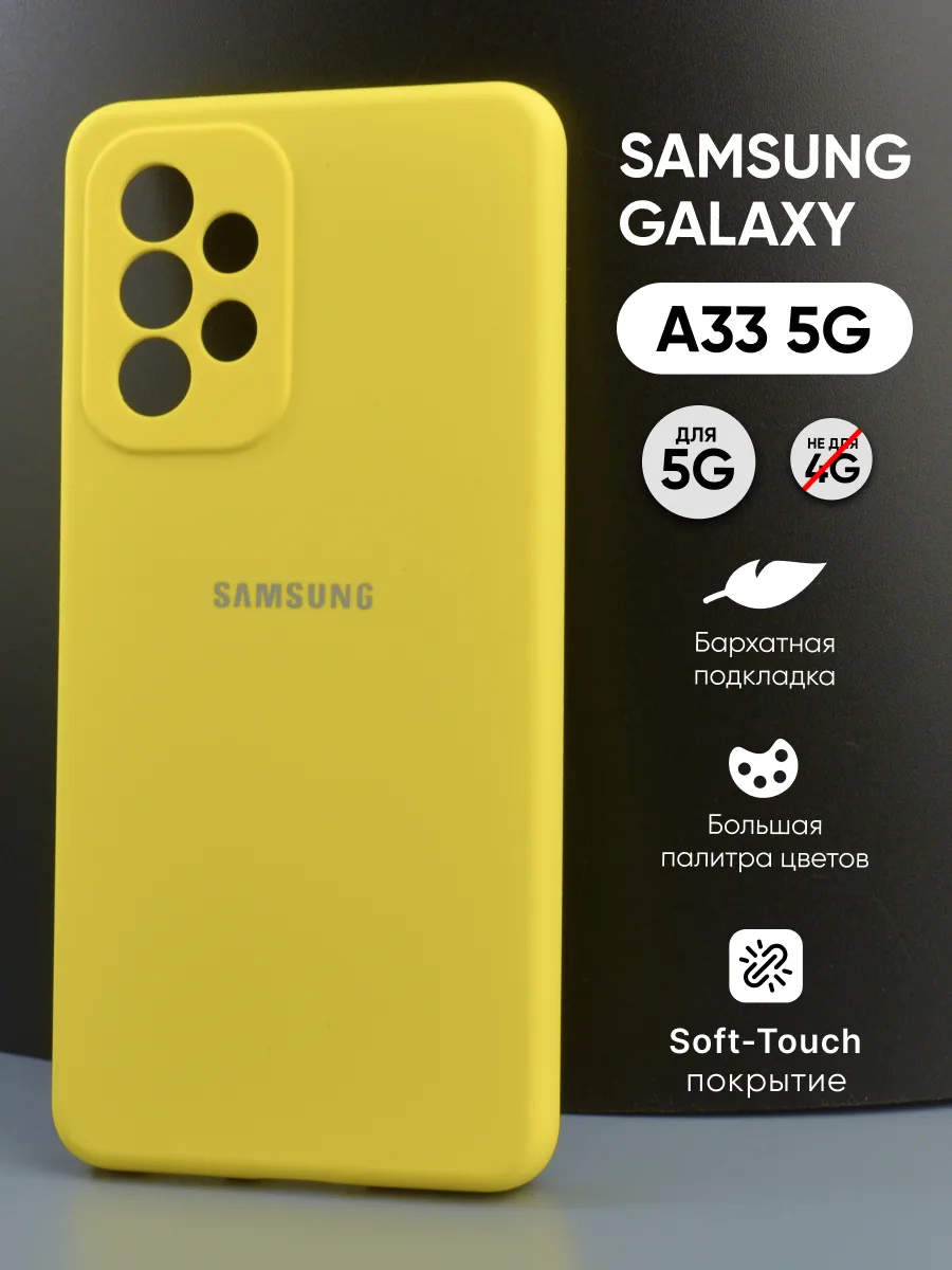 Силиконовый чехол (желтый) на Samsung Galaxy A33 5G — фото 1