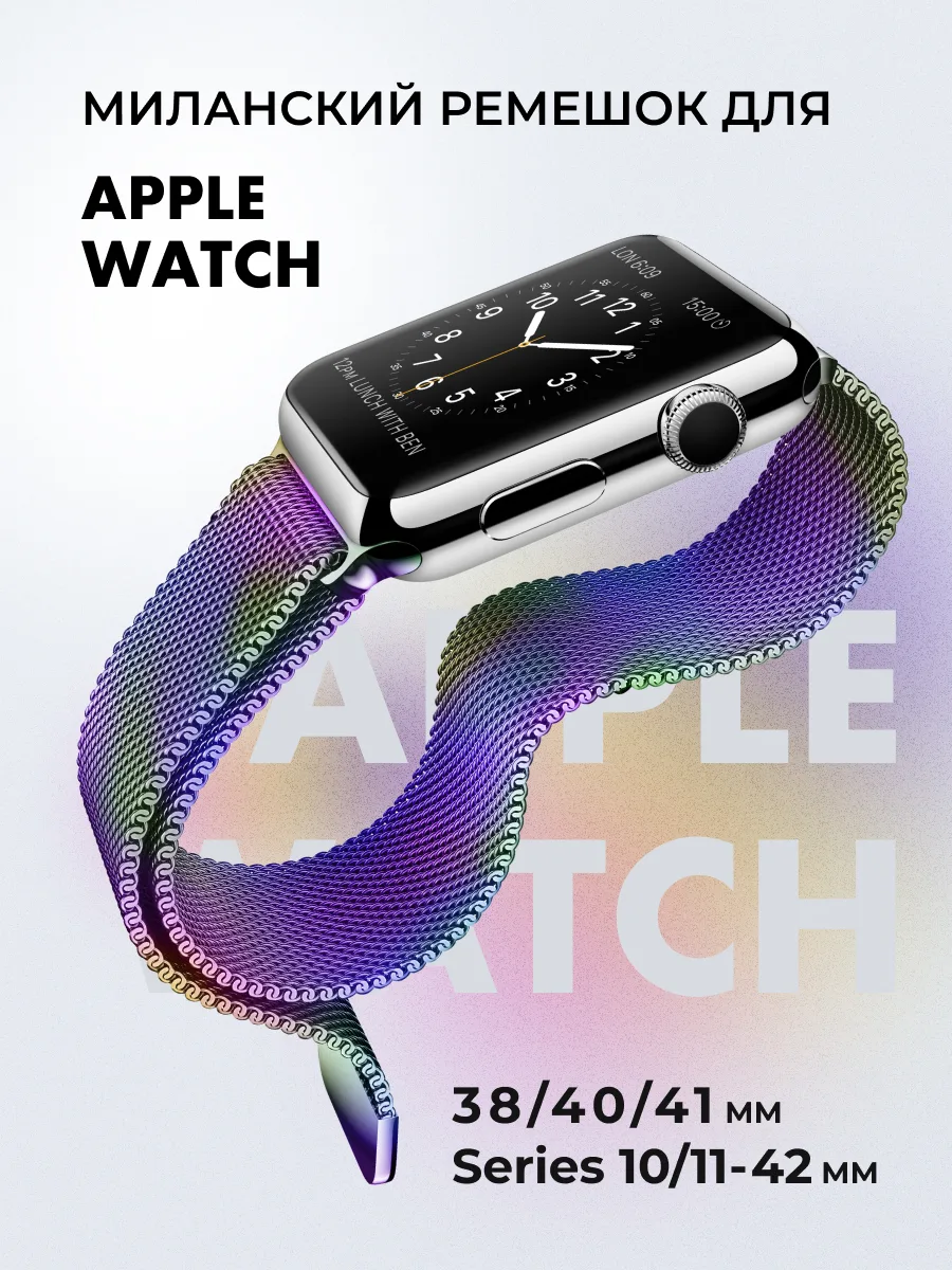 Миланский ремешок для Apple Watch 38-40-41 мм и Series 10/11 (42 мм) | Chameleon — фото 1