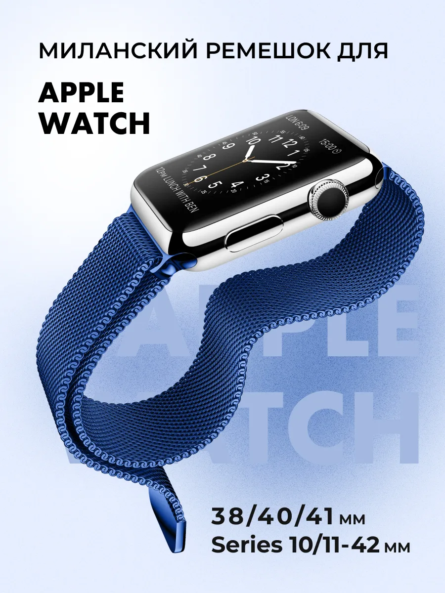 Миланский ремешок для Apple Watch 38-40-41 мм и Series 10/11 (42 мм) | Navy blue — фото 1
