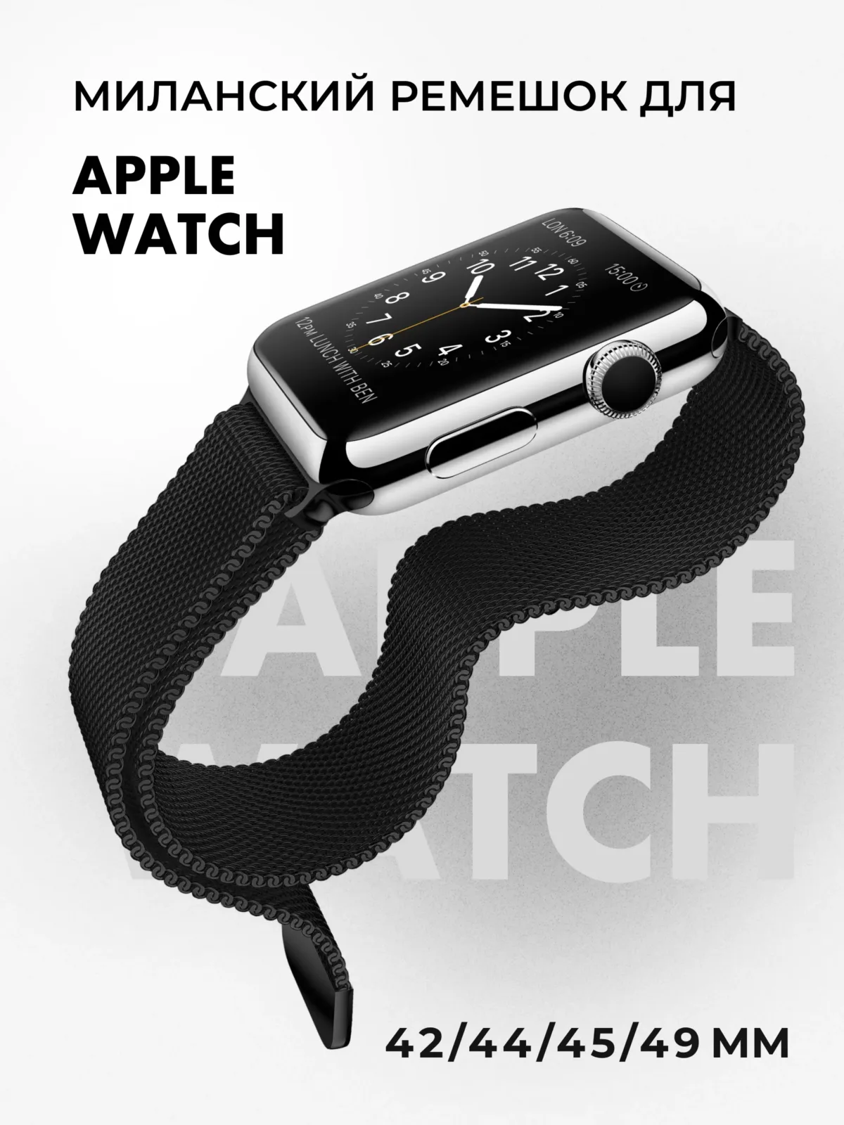 Миланский ремешок для Apple Watch 42-44-45-46-49 мм (Black/2) — фото 1