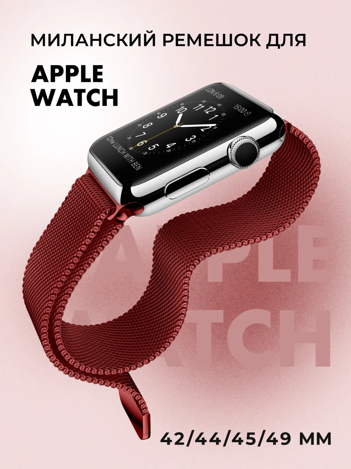 Миланский ремешок для Apple Watch 42-44-45-46-49 мм (Dark Red/13) — фото 1
