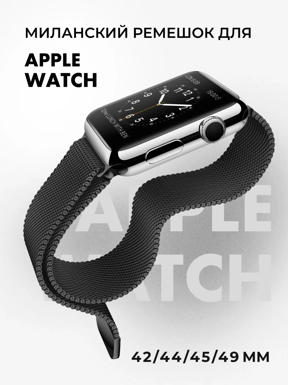 Миланский ремешок для Apple Watch 42-44-45-46-49 мм (Gray/6) — фото 1