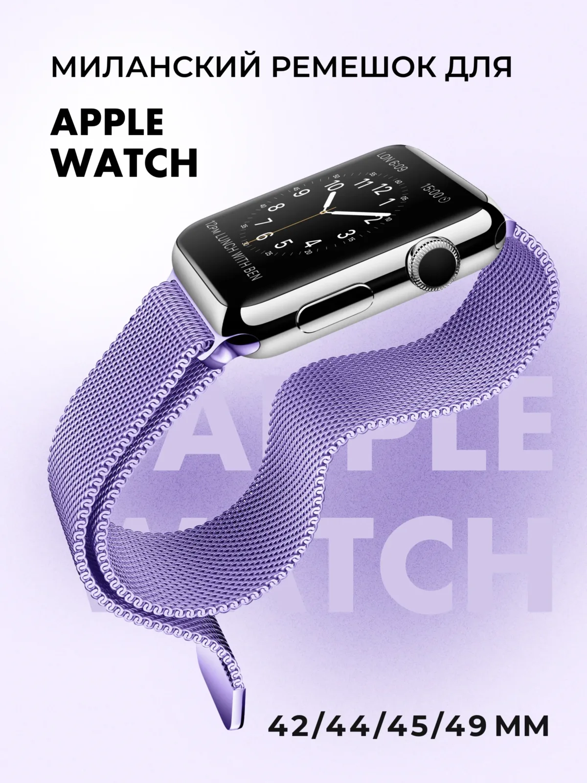 Миланский ремешок для Apple Watch 42-44-45-46-49 мм (Light purple/12) — фото 1