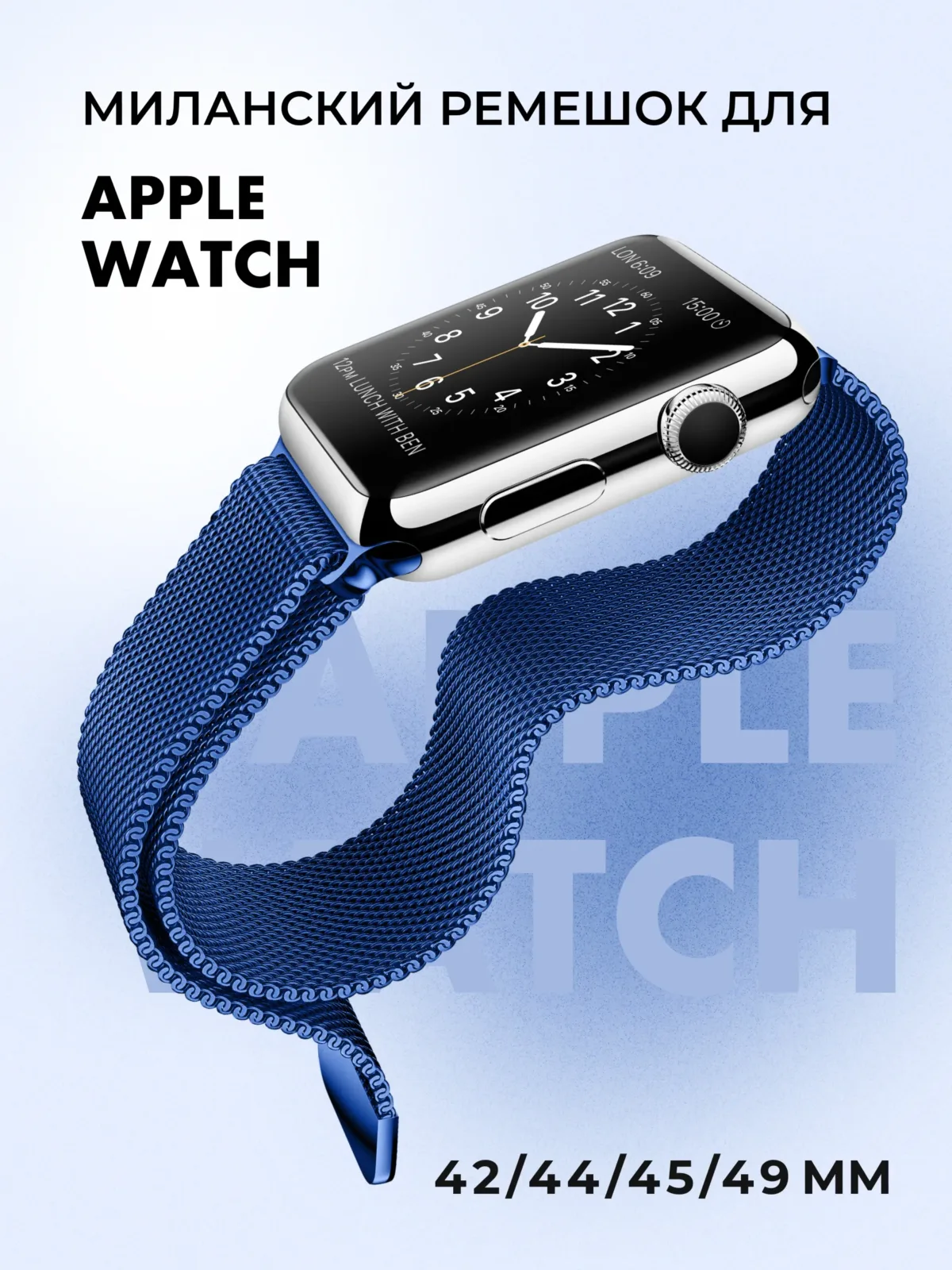 Миланский ремешок для Apple Watch 42-44-45-46-49 мм (Navy blue/23) — фото 1