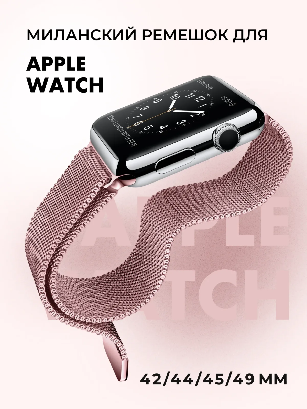 Миланский ремешок для Apple Watch 42-44-45-46-49 мм (Pink Gold/3) — фото 1