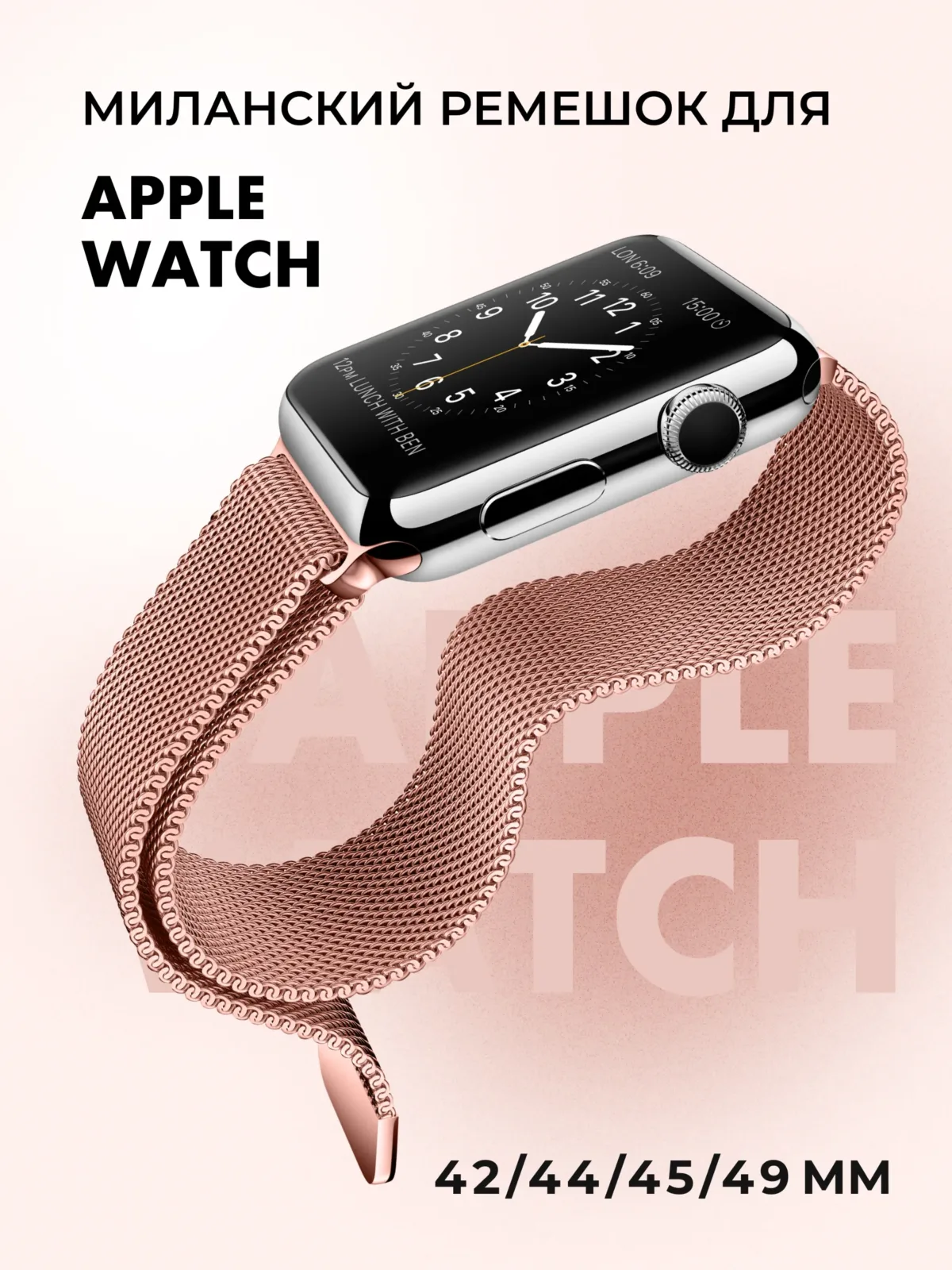 Миланский ремешок для Apple Watch 42-44-45-46-49 мм (Rose Gold/24) — фото 1
