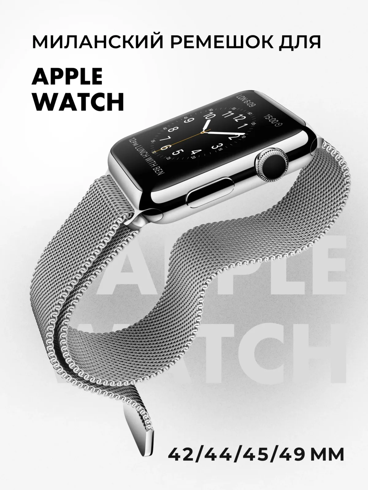 Миланский ремешок для Apple Watch 42-44-45-46-49 мм (Silver/1) — фото 1