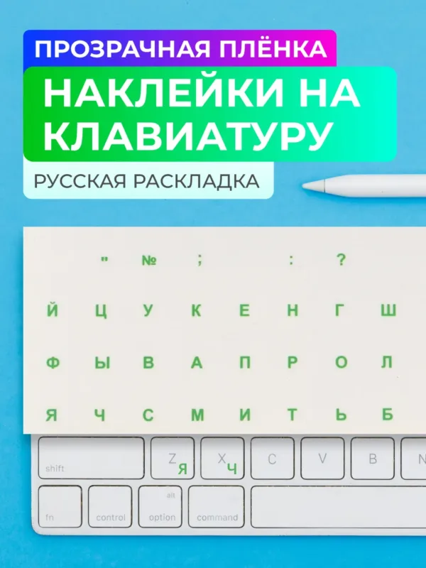 Наклейки на клавиатуру прозрачные с зелеными буквами русская раскладка стикеры для клавиатуры, на фото наклейки общий вид