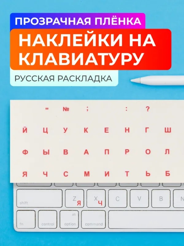 Наклейки на клавиатуру прозрачные с красными буквами русская раскладка стикеры для клавиатуры, на фото наклейки общий вид
