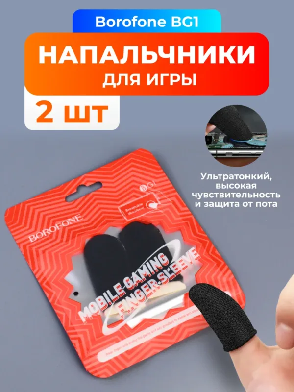 напальчники для игр Borofone BG1 черные, игровые напальчники для смартфона, комплект 2 шт
