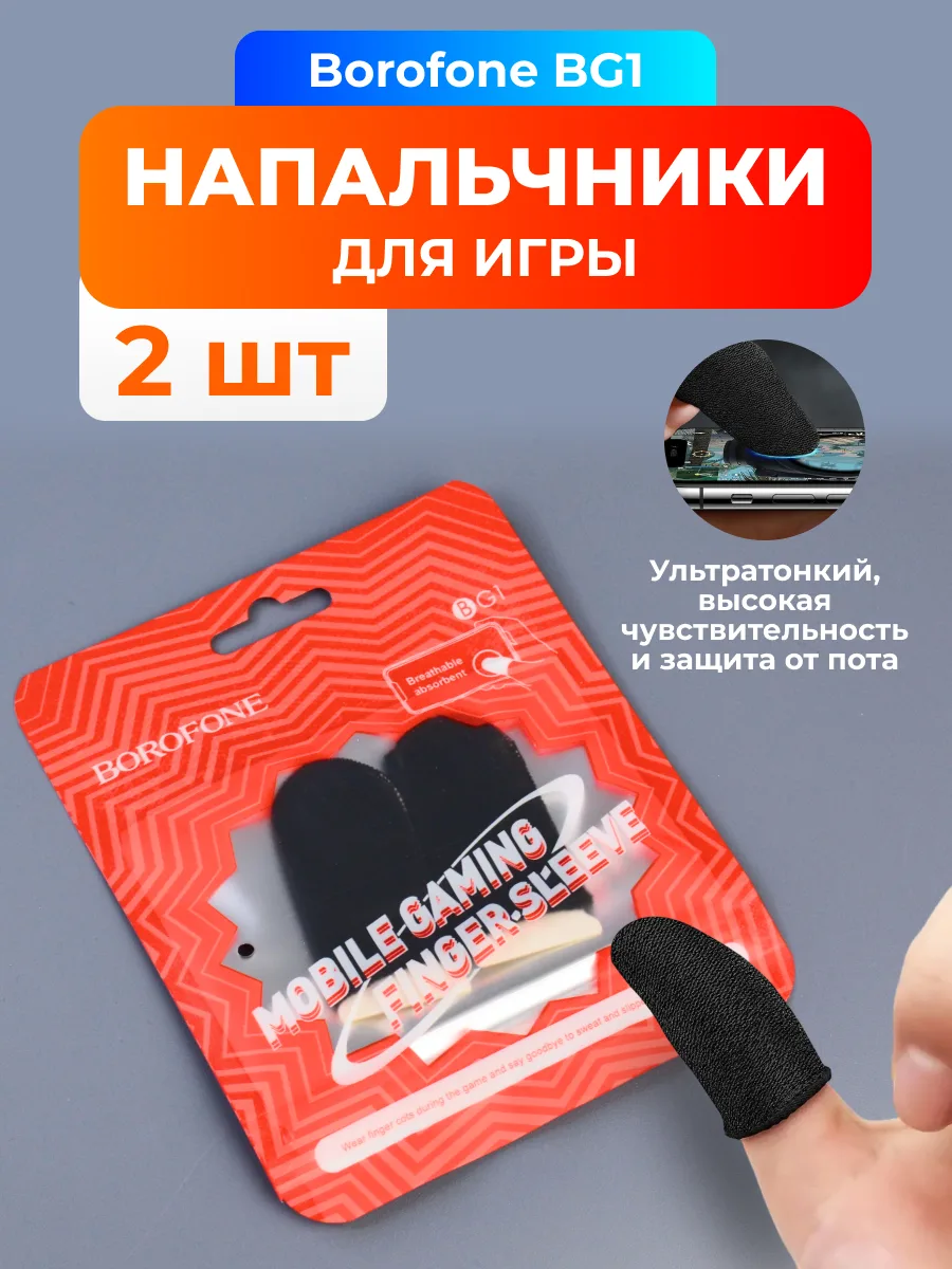 Напальчники для игр Borofone BG1 (черный) — фото 1