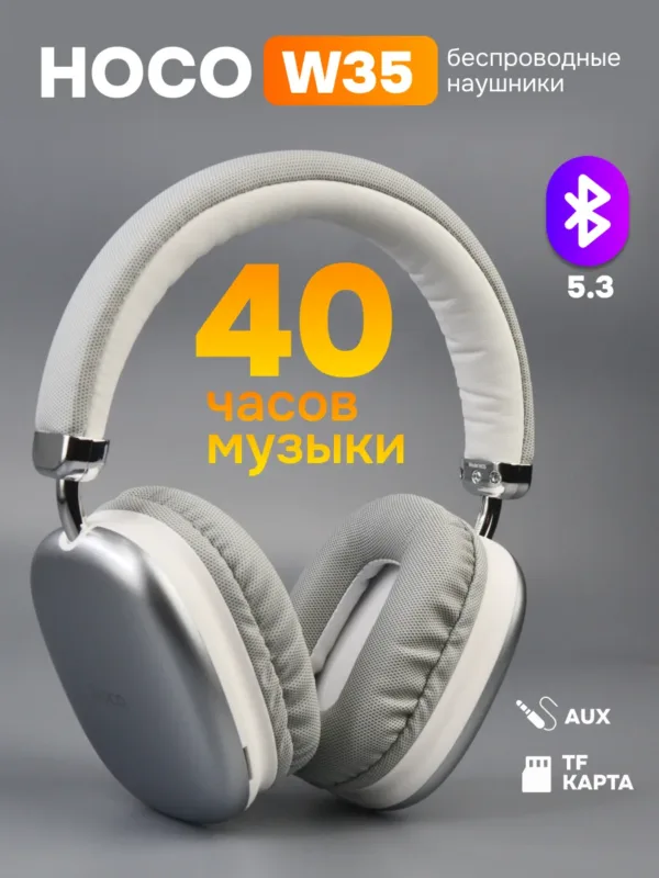 Беспроводные накладные наушники Hoco W35 (белый)