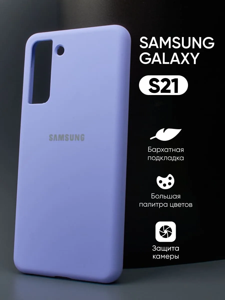 Силиконовый чехол (фиалковый) на Samsung Galaxy S21 — фото 1
