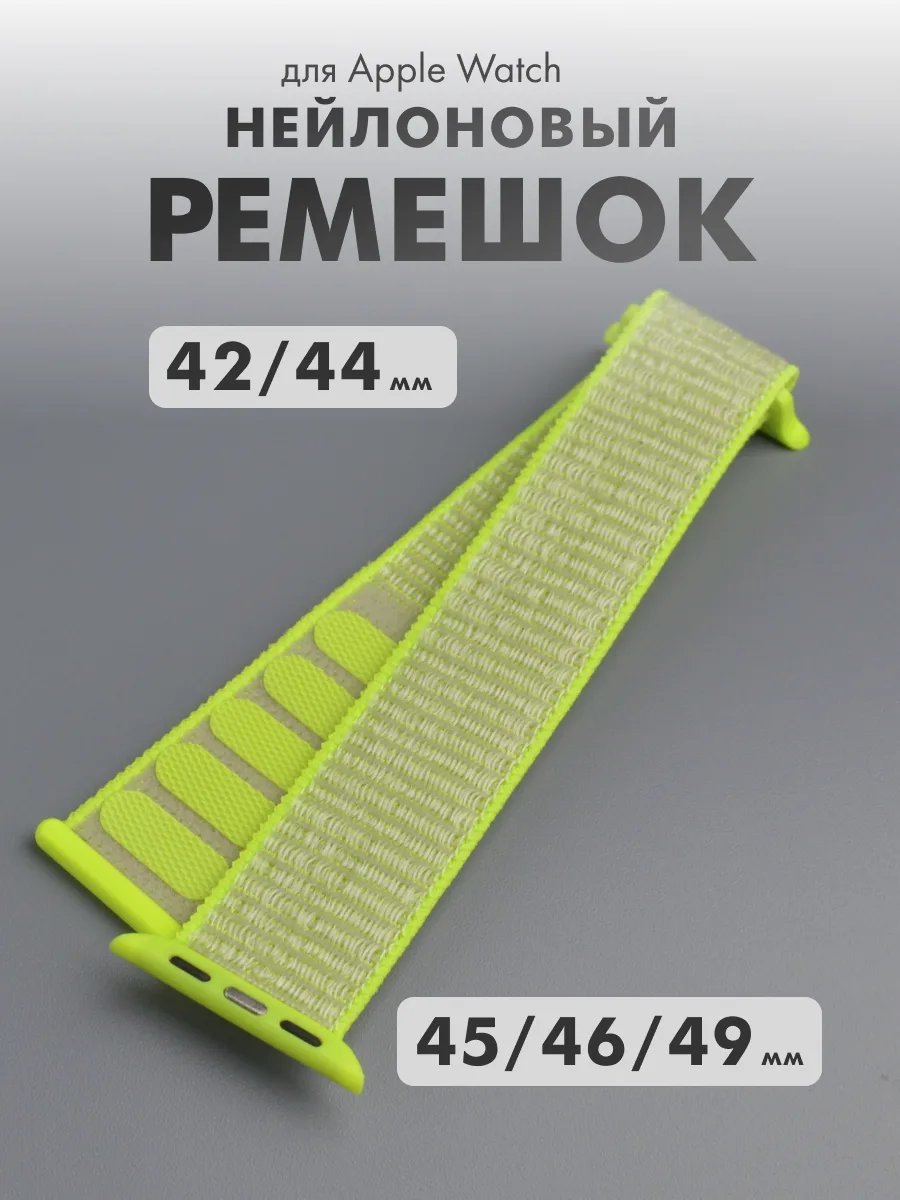 Нейлоновый ремешок для Apple Watch 42-44-45-46-49 мм (ярко-салатовый/19) — фото 1