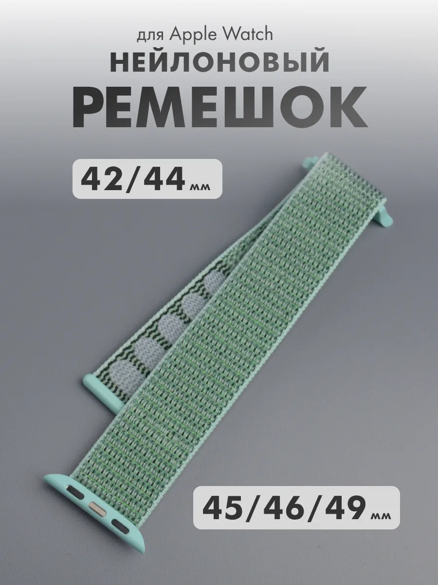 Нейлоновый ремешок для Apple Watch 42-44-45-46-49 мм (мятный/23) — фото 1